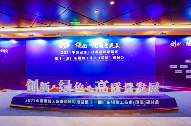 澳美鋁業協辦2021中國鋁加工技術高峰論壇