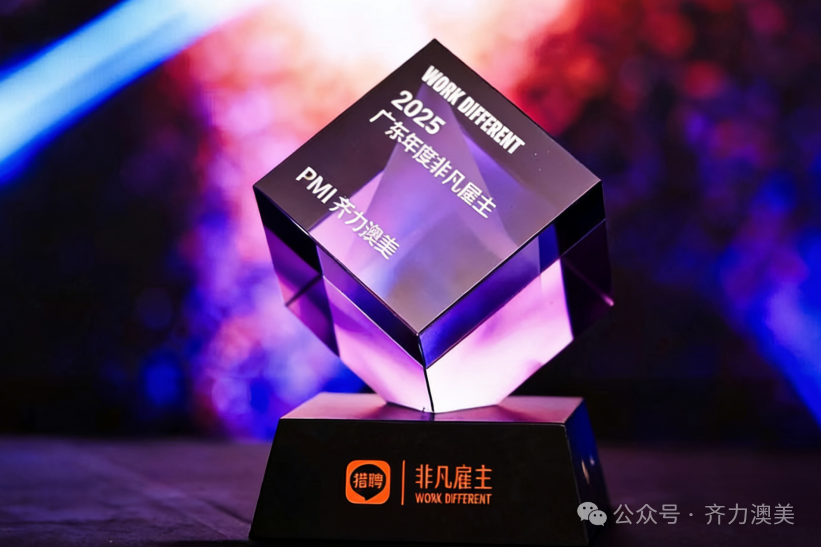 卓越引領，智造未來——齊力澳美榮獲獵聘網2025年度“非凡雇主”獎項