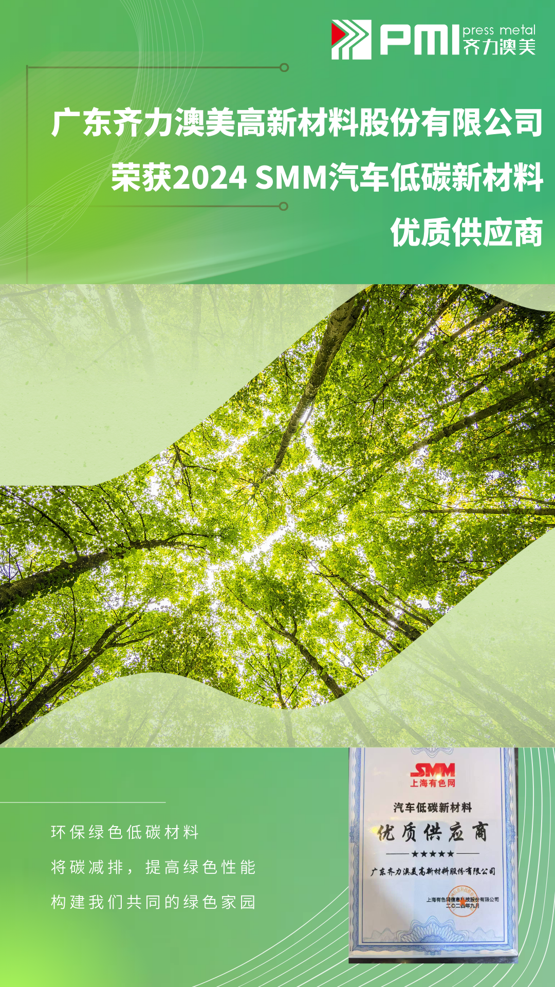 齊力澳美榮獲“2024 SMM汽車低碳新材料優質供應商”稱號，助力低碳發展